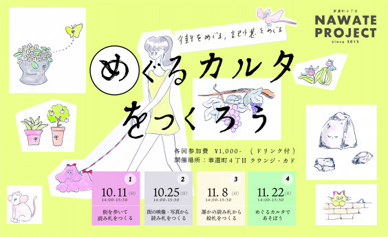 10月 11月 街をめぐる 記憶をめぐる めぐるカルタをつくろう 奉還町４丁目ラウンジ カド