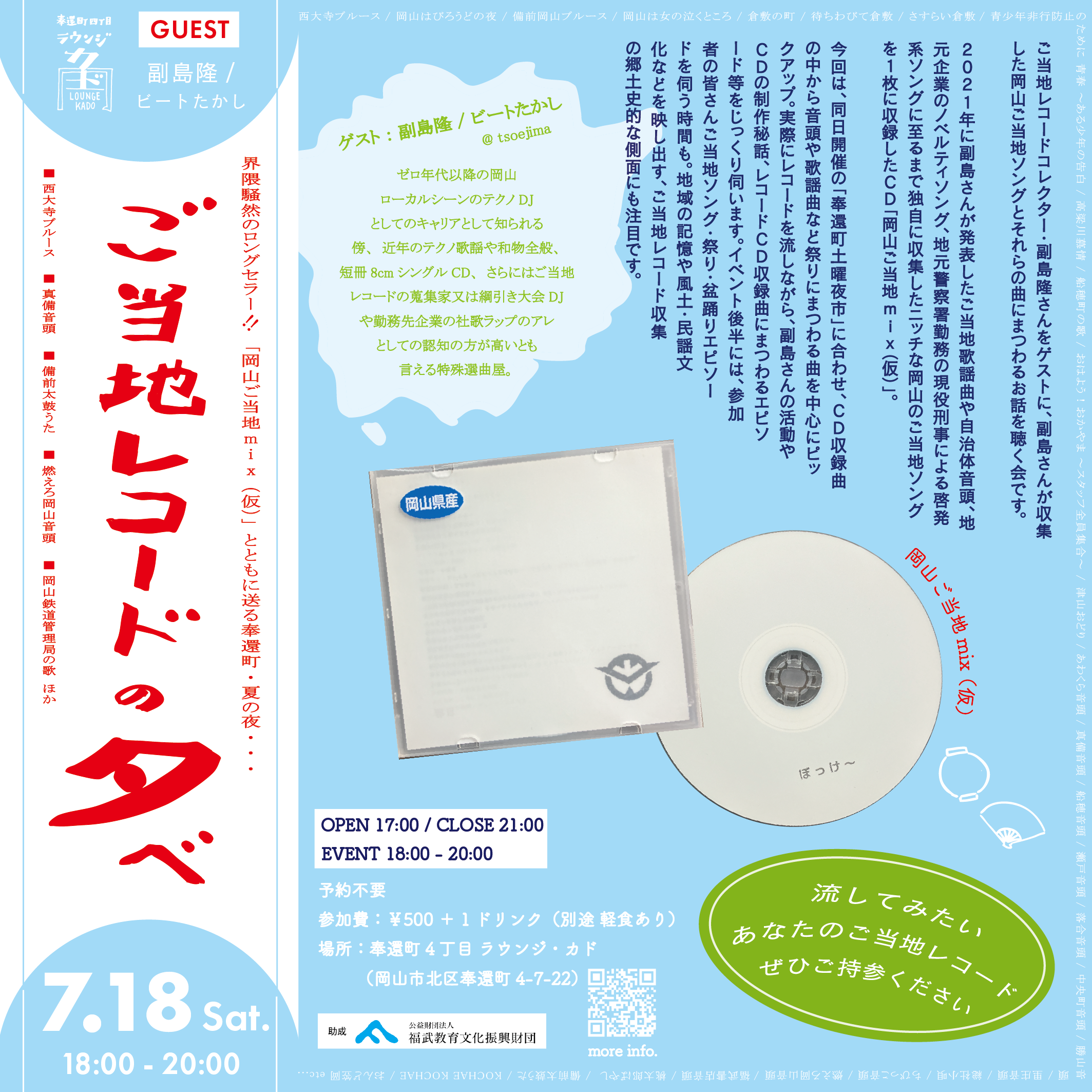 7/18(土) 17:00 open 18:00〜20:00 「「ご当地レコードの夕べ」 feat