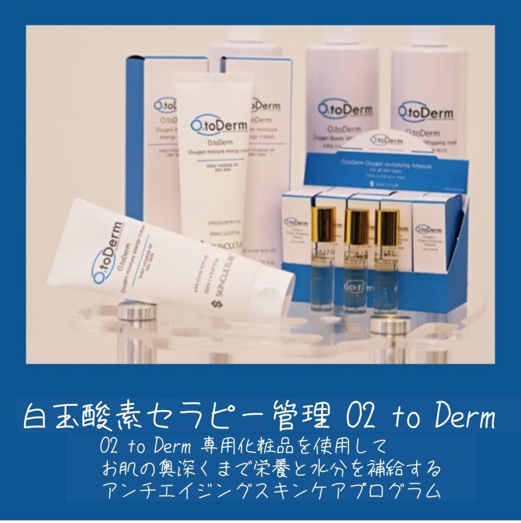 O2toDerm 酸素ドーム 韓国肌管理 白玉肌 - スキンケア/基礎化粧品