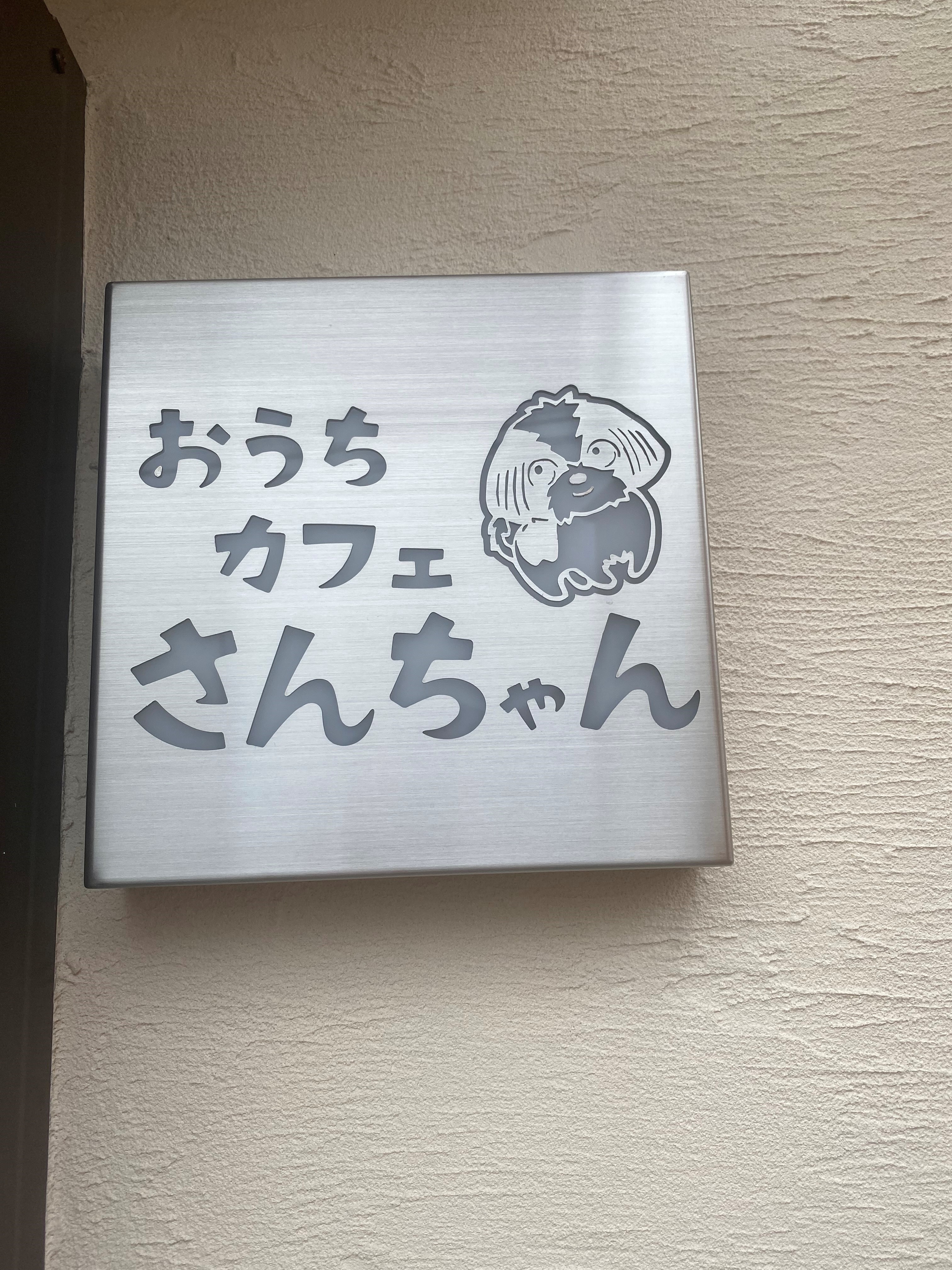 おうちカフェ さんちゃん