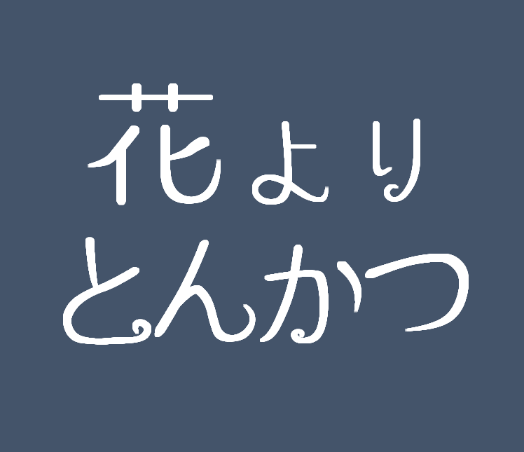 花よりとんかつ