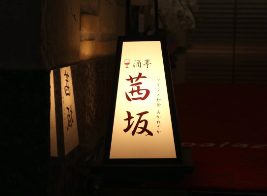 酒亭 茜坂 赤坂見附 Gourmet Diary