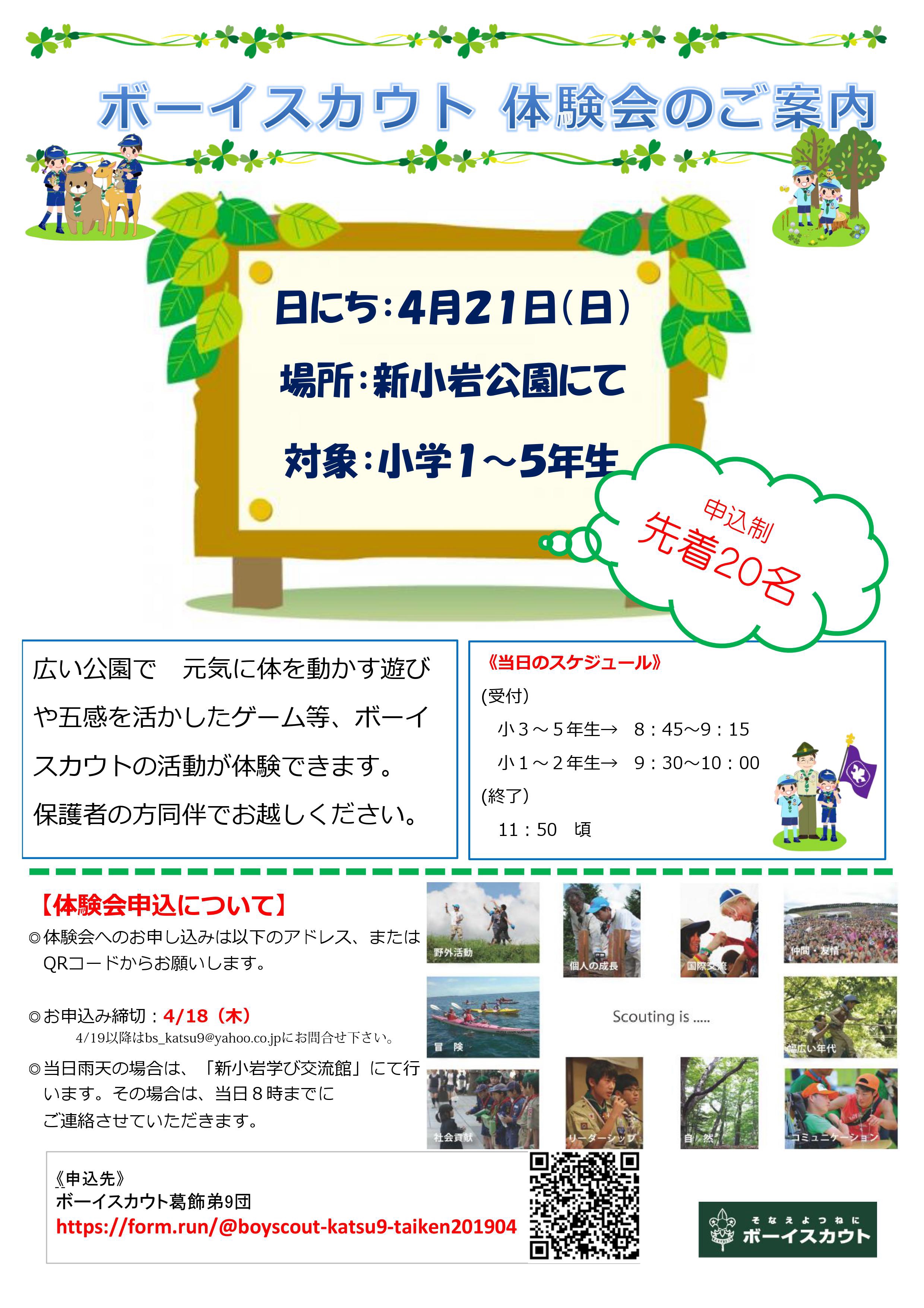 ボーイスカウト体験会開催 ボーイスカウト葛飾第9団