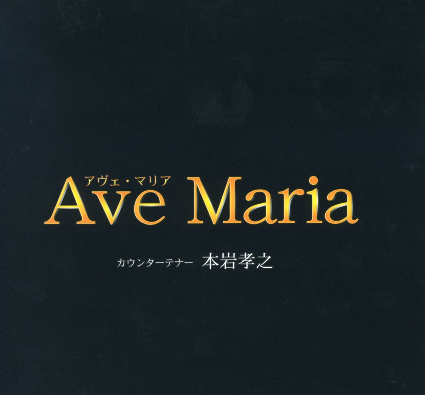 即決CD アヴェ・マリア 本岩孝之 AVE MARIA カウンターテナー TW2-0311 Z51