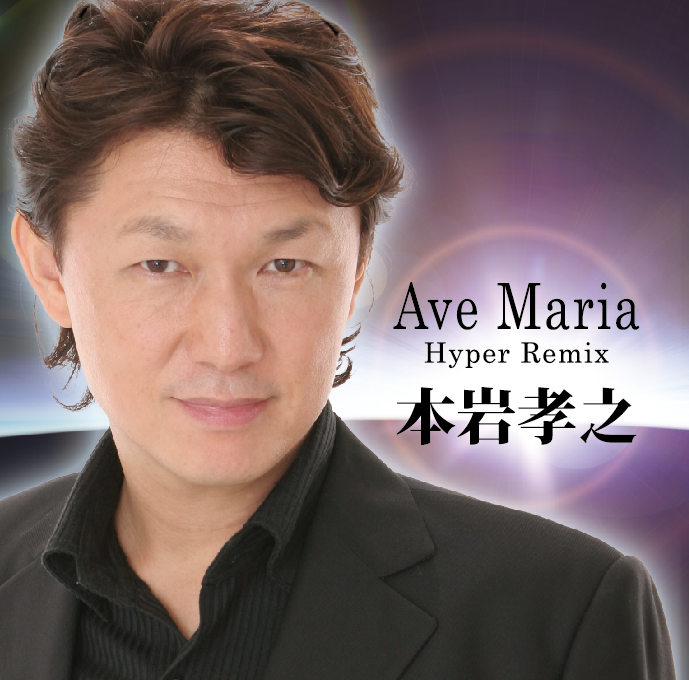 CD「Ave Maria Hyper Remix アヴェ・マリア・ハイパー・リミックス」 | クラシック歌手 「本岩孝之」 オフィシャルウェブサイト