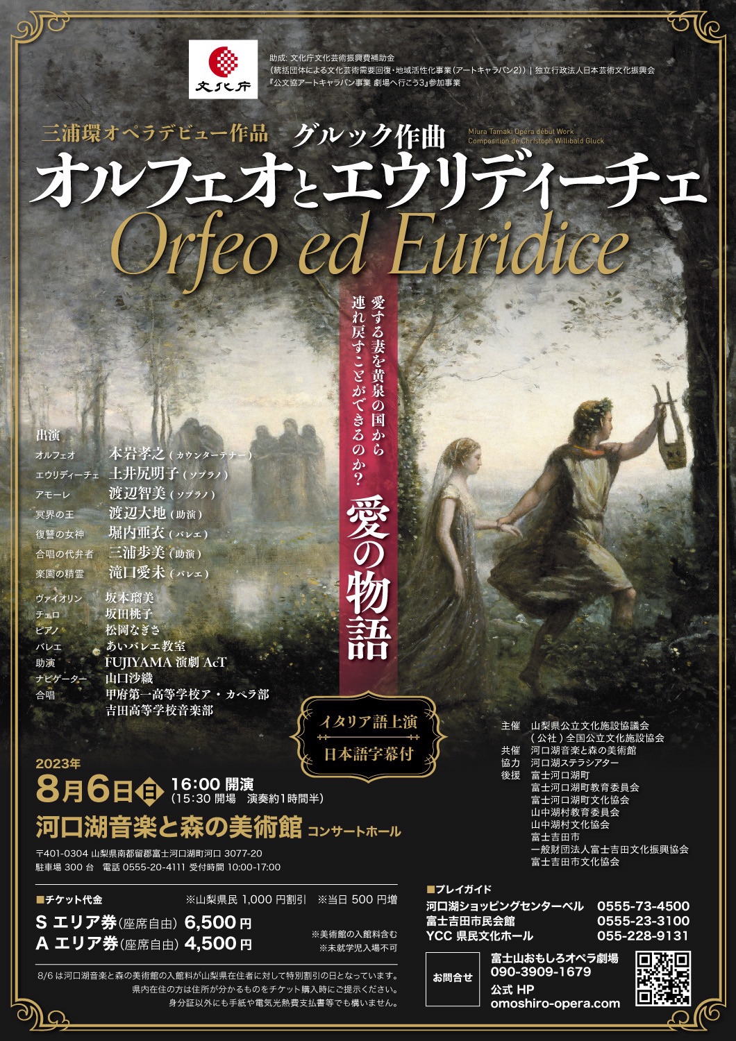 2023.8.6(日)オペラ《オルフェオとエウリディーチェ》 | クラシック