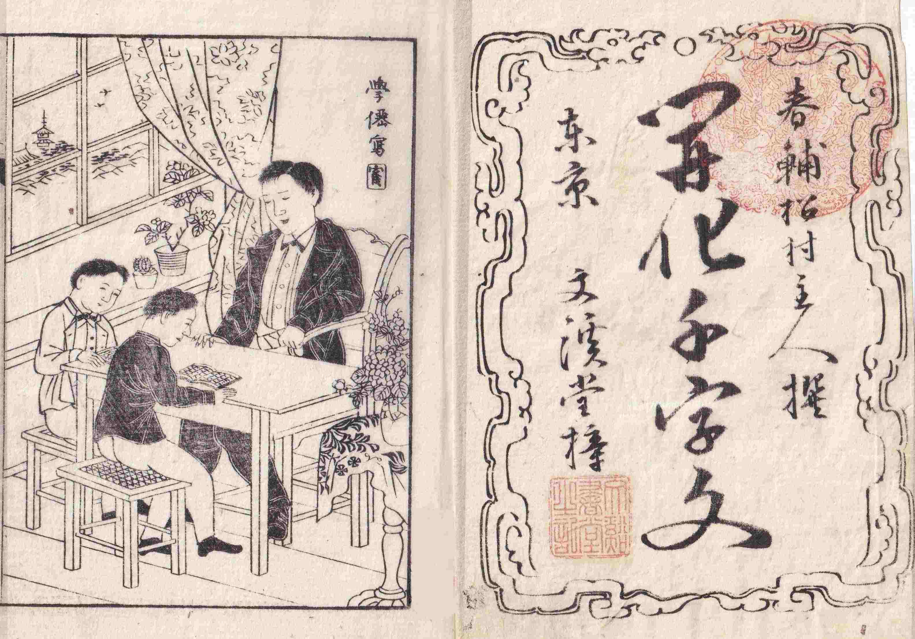 開化千字文 | 幕末島津研究室