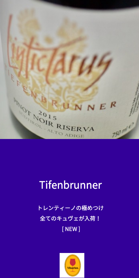 トレンティーノのティフェンブルンナー新ヴィンテージ入荷！ wineholic Cafe Yahoo