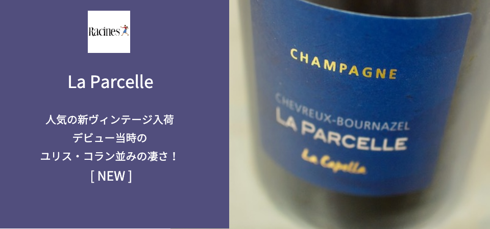 垂涎の的 ラ・パルセル入荷！ | wineholic Cafe Yahoo