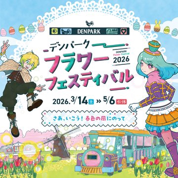 フラワーフェスティバル | まちものがたり