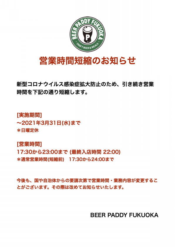 営業時間変更のお知らせ 福岡 博多のクラフトビール酒場 Beer Paddy Fukuoka