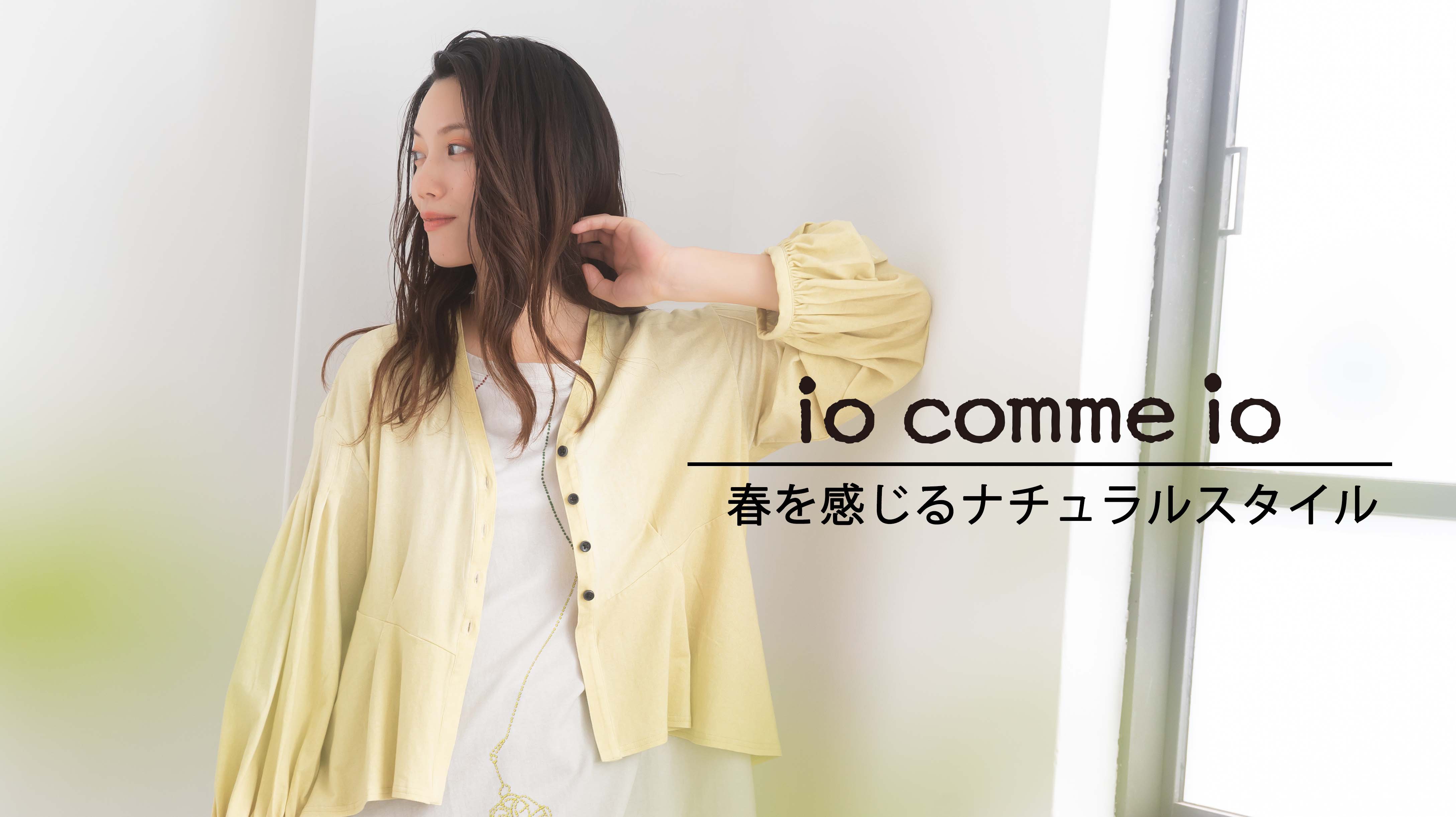 io comme io 公式ホームページ