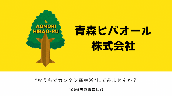 青森ヒバオール【自宅でカンタン森林浴】