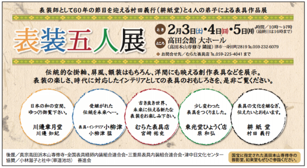 表装五人展 無事閉幕 むらた表具店 公式ホームページ 表装五人展 無事閉幕 むらた表具店 公式ホームページ