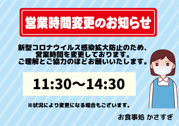 コロナウイルスによる営業について 時短営業 かさすぎ 新城市鳳来寺山麓のお食事処 喫茶 お土産 特産品直売所