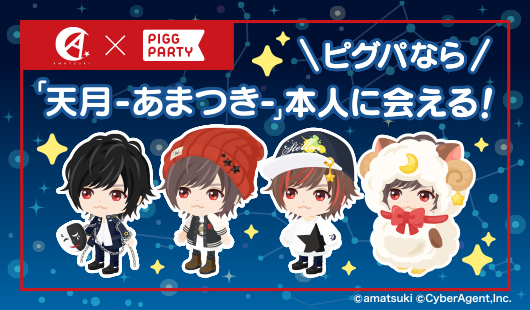 天月 あまつき ピグパーティコラボ企画開催 Piggparty ピグパーティ ピグパ