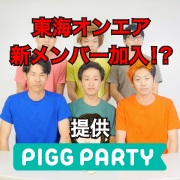 東海オンエア ポンポンタイムズ仲間家の新メンバーになれるスタジオテンプレが登場 Piggparty ピグパーティ ピグパ