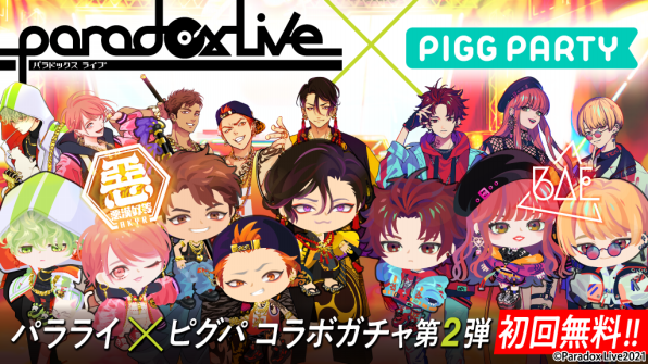 Paradoxlive Piggpartyコラボ第2弾キャンペーン開催 Piggparty ピグパーティ ピグパ