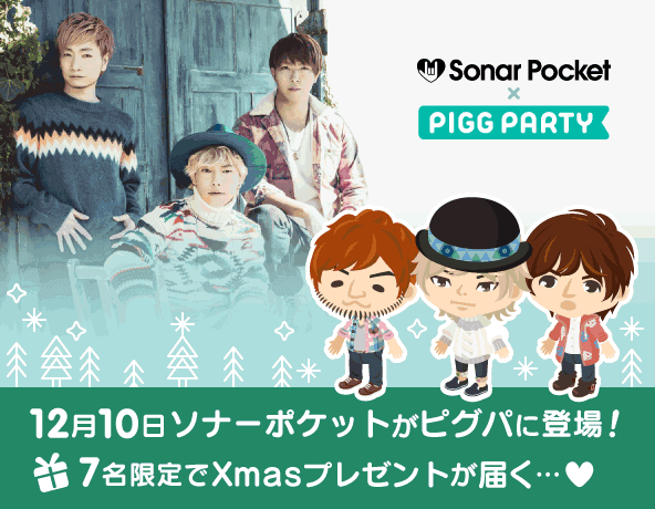 二人冬物語 リリース記念 ソナーポケットin Piggparty Piggparty ピグパーティ ピグパ 二人冬物語 リリース記念 ソナーポケットin Piggparty Piggparty ピグパーティ ピグパ