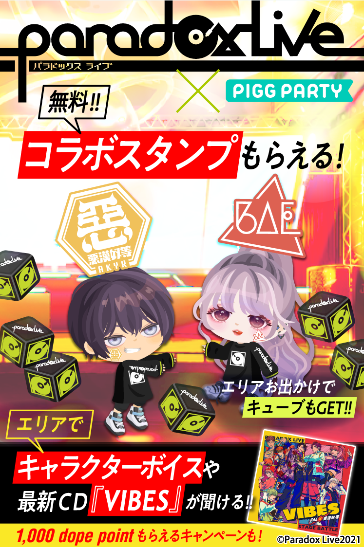 Paradoxlive Piggpartyコラボ第2弾キャンペーン開催 Piggparty ピグパーティ ピグパ Paradoxlive Piggpartyコラボ第2弾キャンペーン開催 Piggparty ピグパーティ ピグパ
