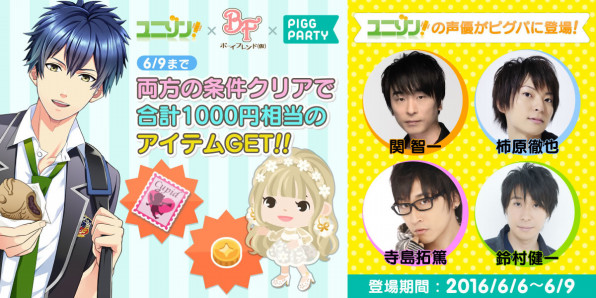 ユニゾン Bf ピグパコラボ企画 ユニゾン声優がピグパに登場 Piggparty ピグパーティ ピグパ