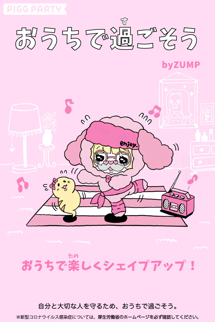 ☆ピグクリと一緒に新型コロナ対策を学ぼう | PIGGPARTY・ピグパーティ