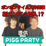 東海オンエア ポンポンタイムズ仲間家の新メンバーになれるスタジオテンプレが登場 Piggparty ピグパーティ ピグパ