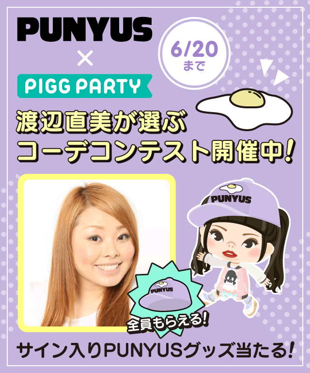 渡辺直美さんプロデュースブランド Punyus ピグパーティコラボ企画開催 Piggparty ピグパーティ ピグパ