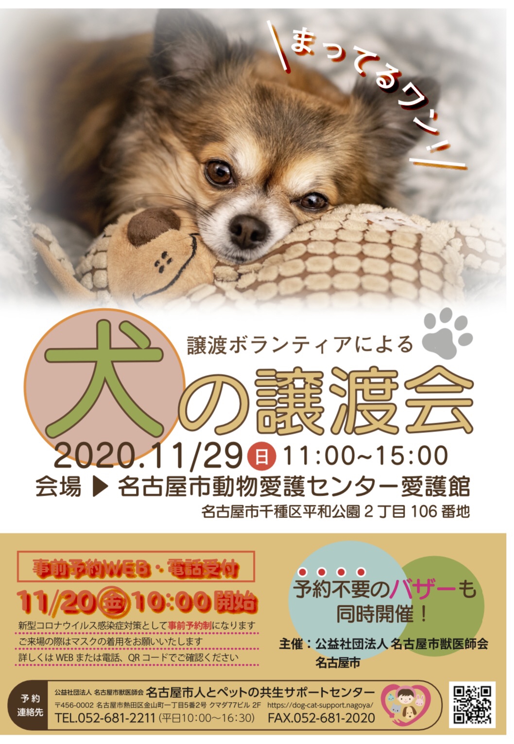 名古屋市動物愛護センター 犬の譲渡会 Wan S Pono