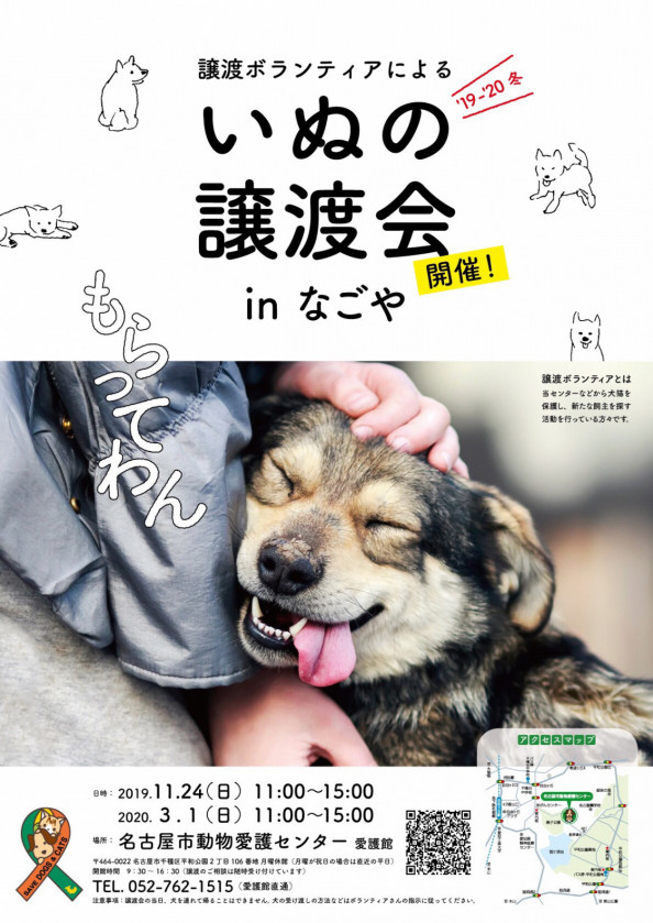 名古屋市動物愛護センター犬の譲渡会 Wan S Pono