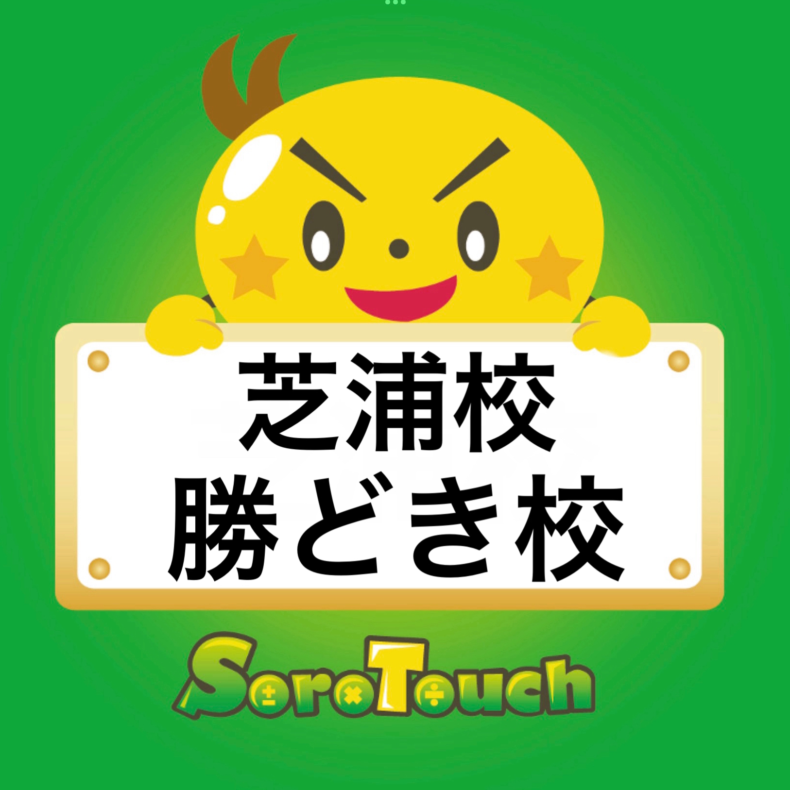 そろタッチ 晴海校 （そろばん式暗算）の外観