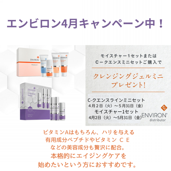 エンビロン モイスチャー4番セット快適