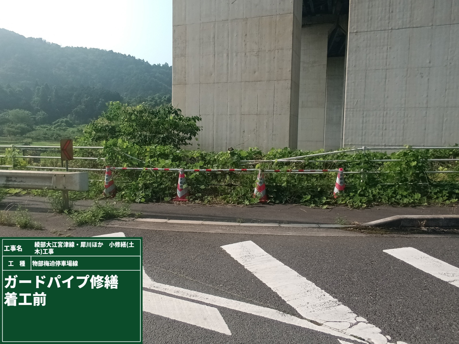 綾部大江宮津線・犀川ほか小修繕工事🧑‍🔧 ガードパイプ修繕
