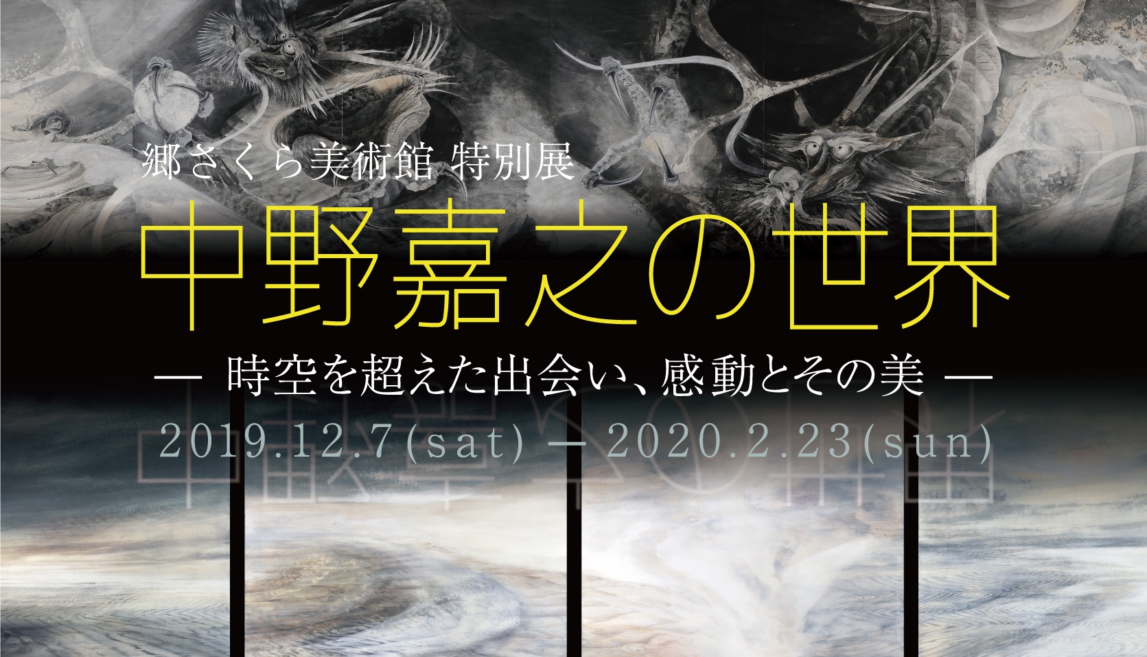 中野嘉之、流紋、希少な画集より、新品高級額装付、状態良好 中野嘉之先生水墨画展のお知らせ