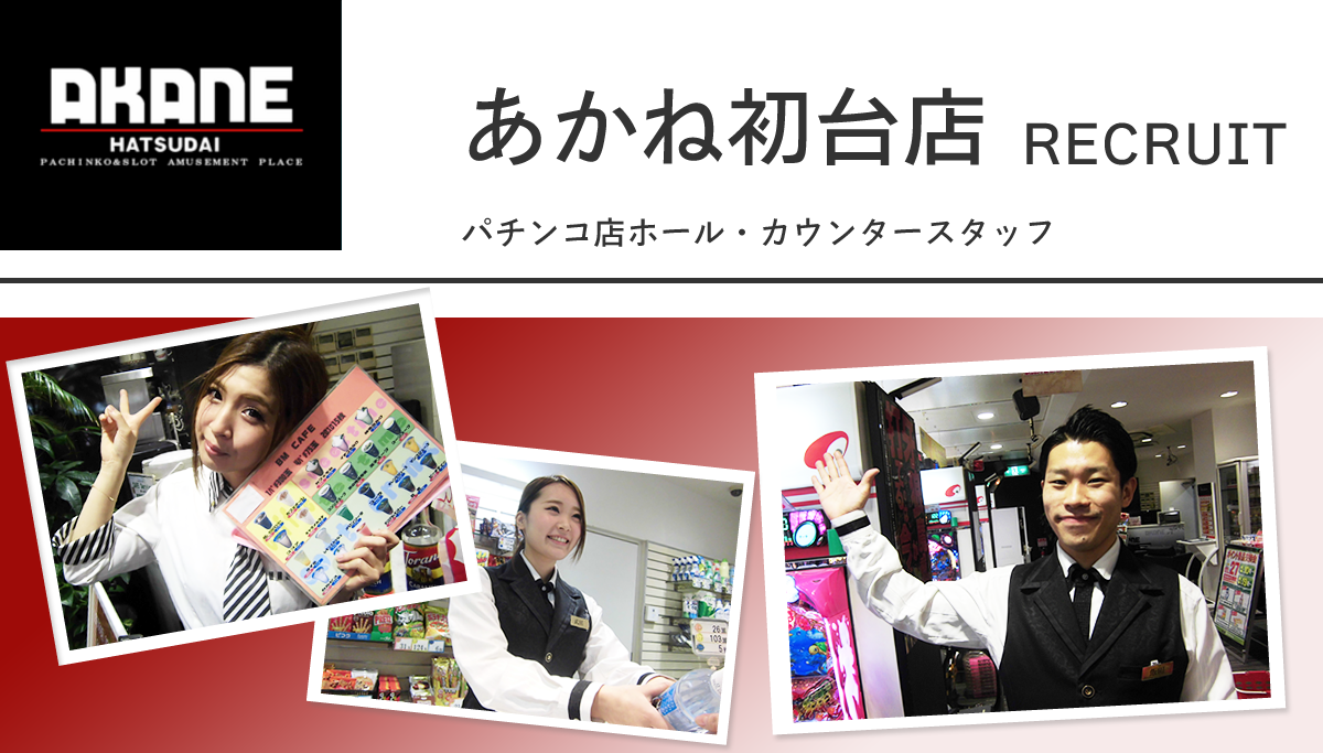 あかね初台店 ｒｅｃｒｕｉｔ アカネ初台店のｂｌｏｇ S Ownd