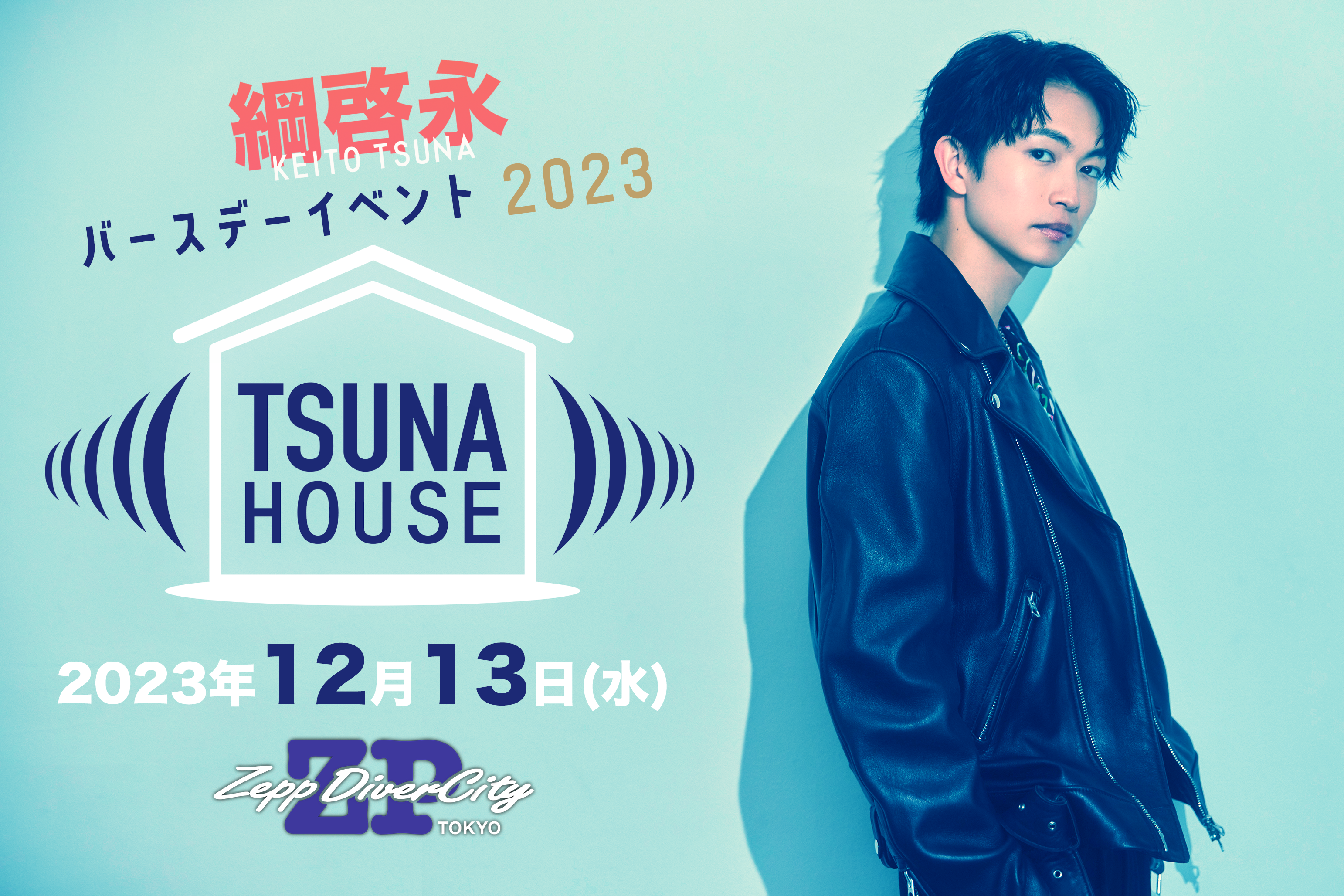 綱啓永バースデーイベント2023「TSUNA HOUSE」 | 綱啓永オフィシャルサイト