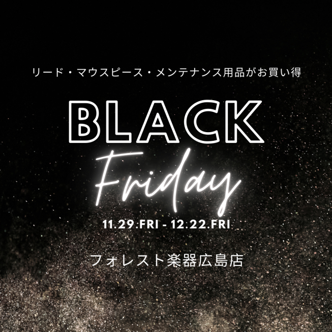 朗報！】ブラックフライデーセール期間延長♪ | フォレスト楽器合同