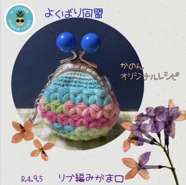 ぷっくりお花のがま口ポーチ♥お花付き （ぷっくりお花の巾着ポーチを 
