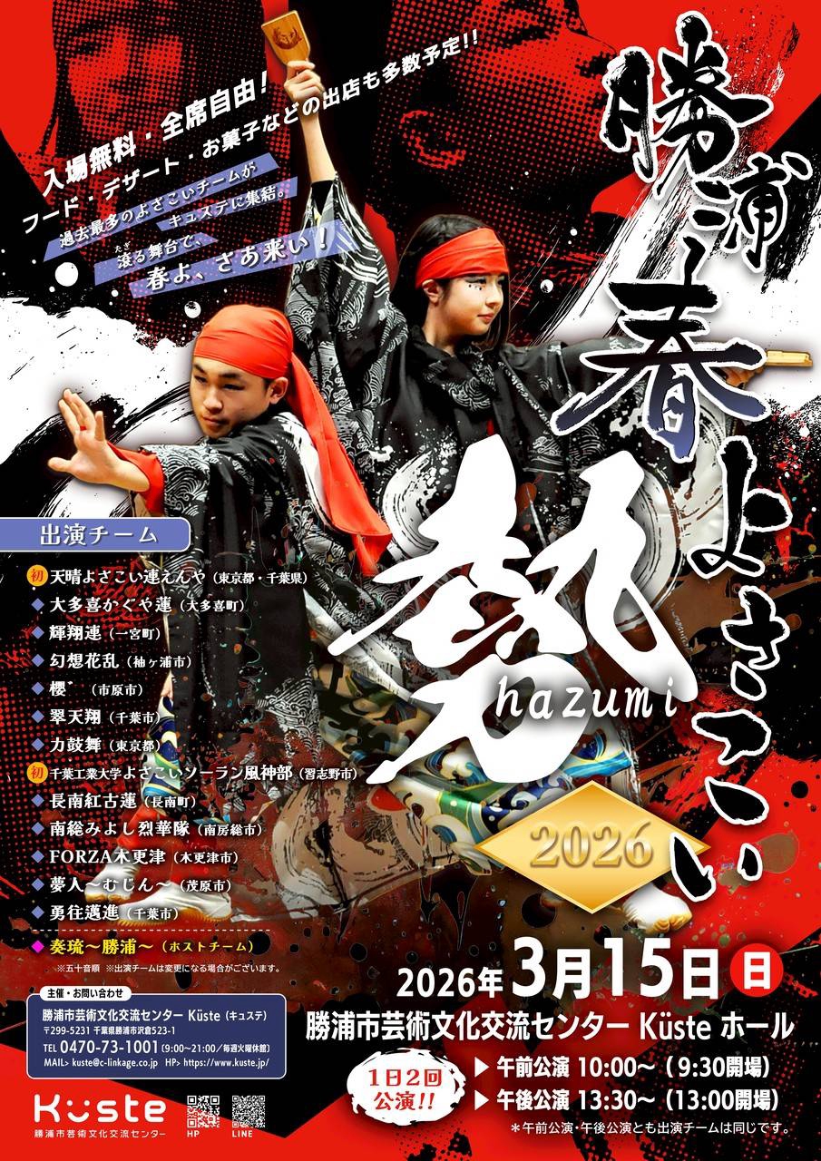 春よさこい 2026 | 勝浦 春よさこい サイト
