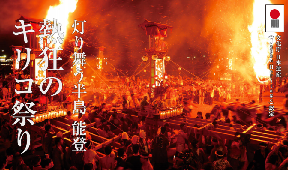 日本遺産「灯り舞う半島 能登 〜熱狂のキリコ祭り〜」能登の