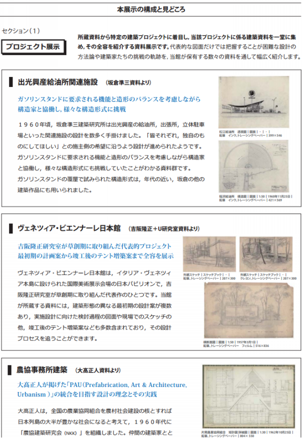 ZIPANG TOKIO 2020「坂倉準三をはじめとする建築