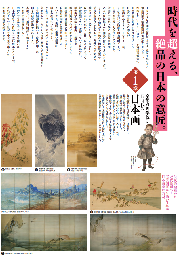 ＺＩＰＡＮＧ ＴＯＫＩＯ ２０２０「明治150年記念 京都『明治の日本画