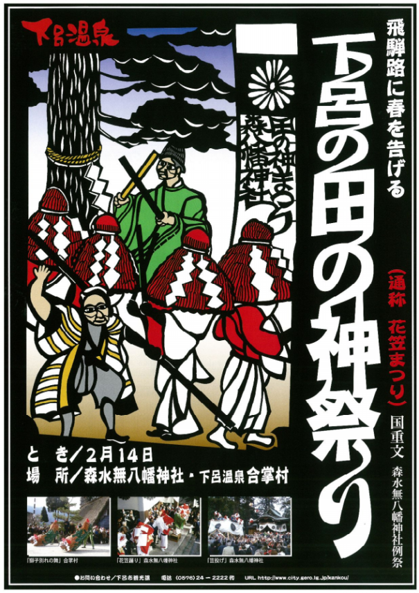 ＺＩＰＡＮＧ ＴＯＫＩＯ ２０２０「飛騨路に春を告げる 下呂の田の神