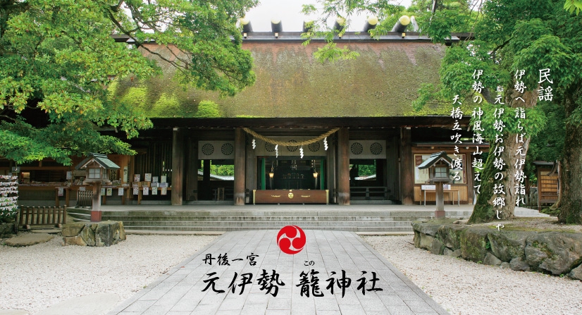 ＺＩＰＡＮＧ ＴＯＫＩＯ ２０２０「元伊勢『籠神社』は 伊勢神宮のふるさと（その壱）」 | ＺＩＰＡＮＧ ＴＯＫＩＯ ２０２０