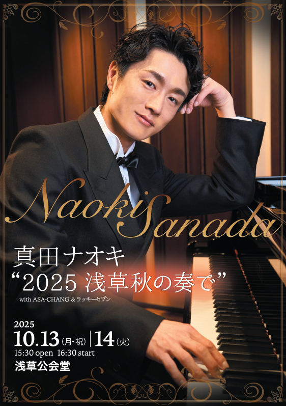 10/13(月祝)・10/14(火)東京浅草公会堂公演(再掲載) | 真田ナオキ