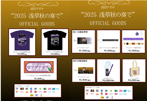 10/13&14「浅草秋の奏で」グッズ販売のご案内 | 真田ナオキ
