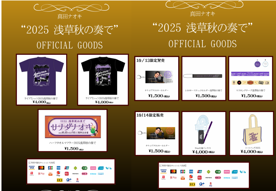 10/13&14「浅草秋の奏で」グッズ販売のご案内 | 真田ナオキ