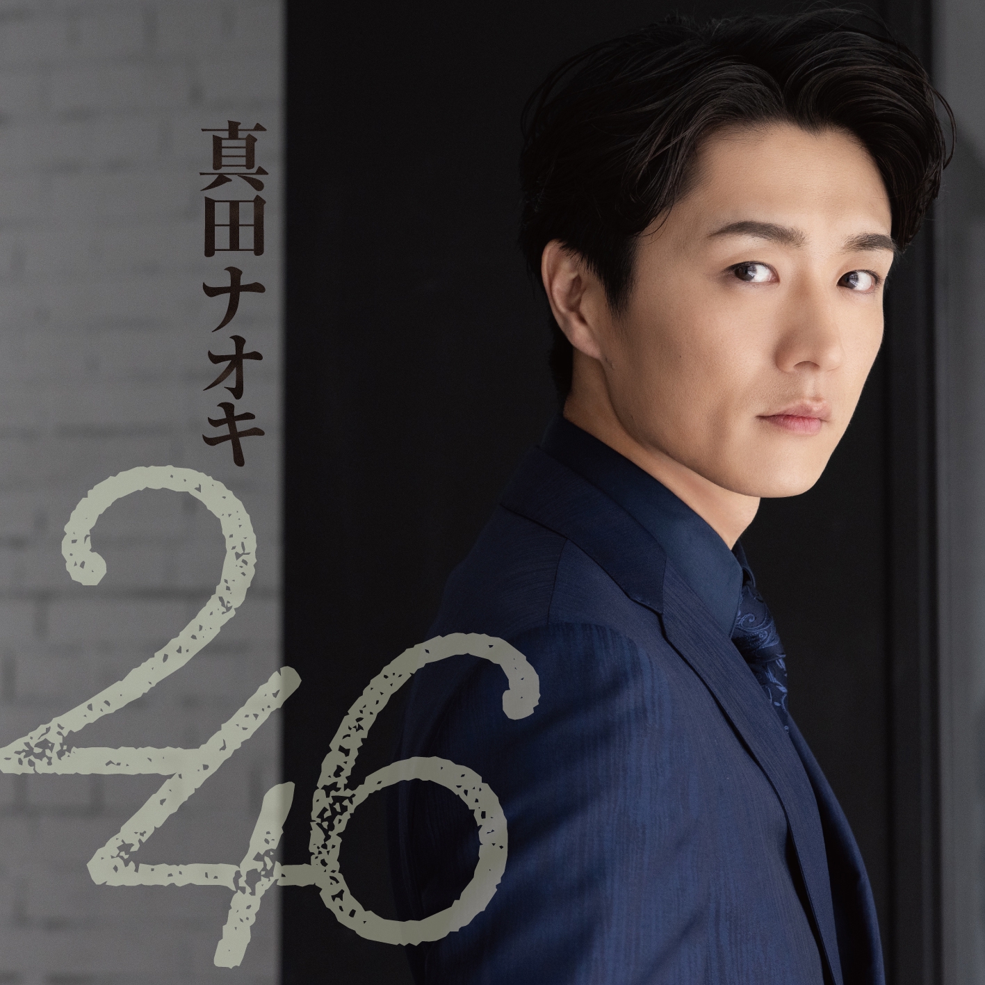 246 | 真田ナオキ オフィシャルホームページ