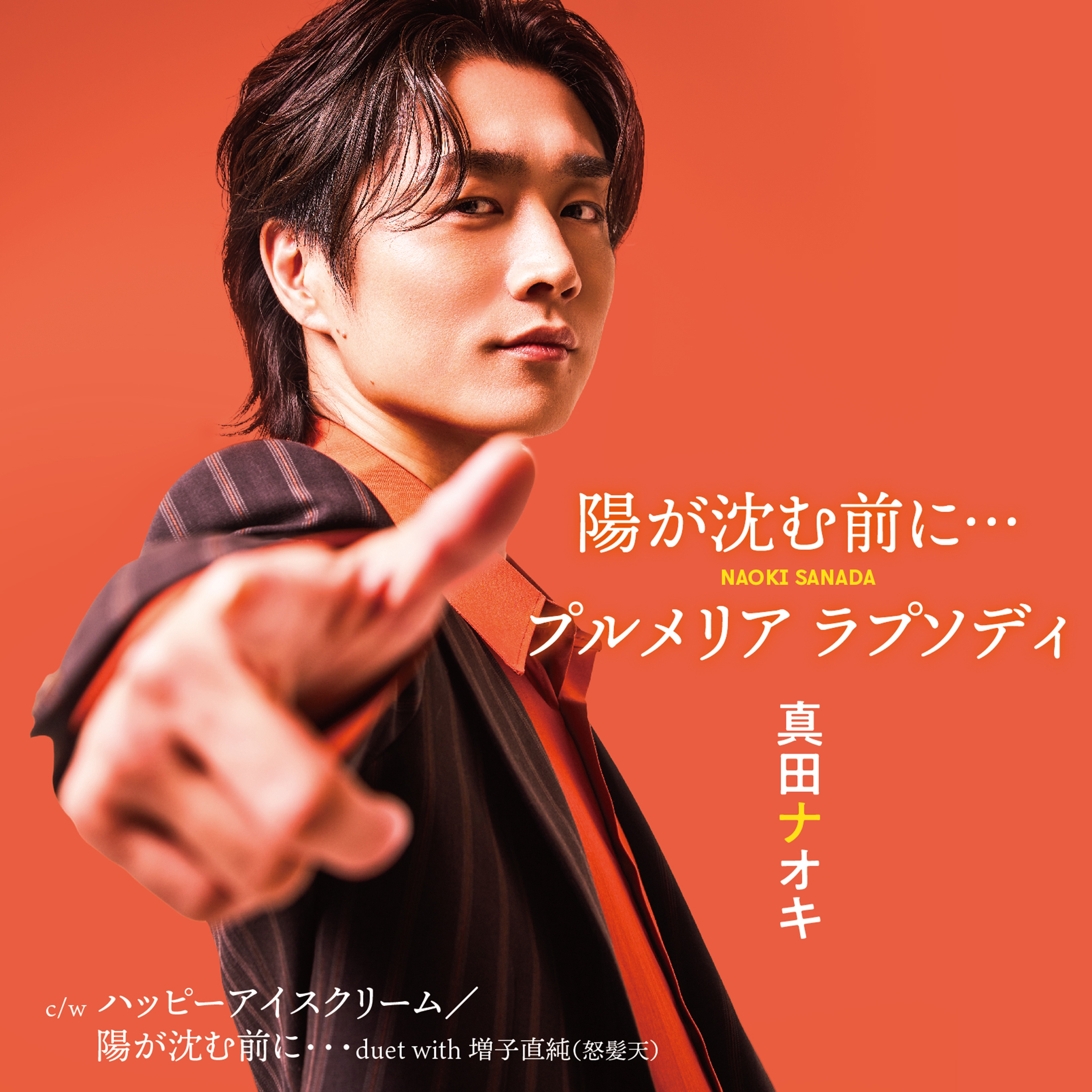 1/22～公式グッズ新商品販売のご案内 | 真田ナオキ オフィシャル