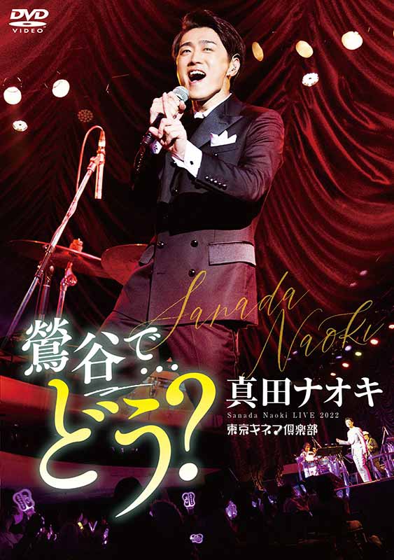 真田ナオキLIVE2022 鶯谷で・・・どう？ | 真田ナオキ